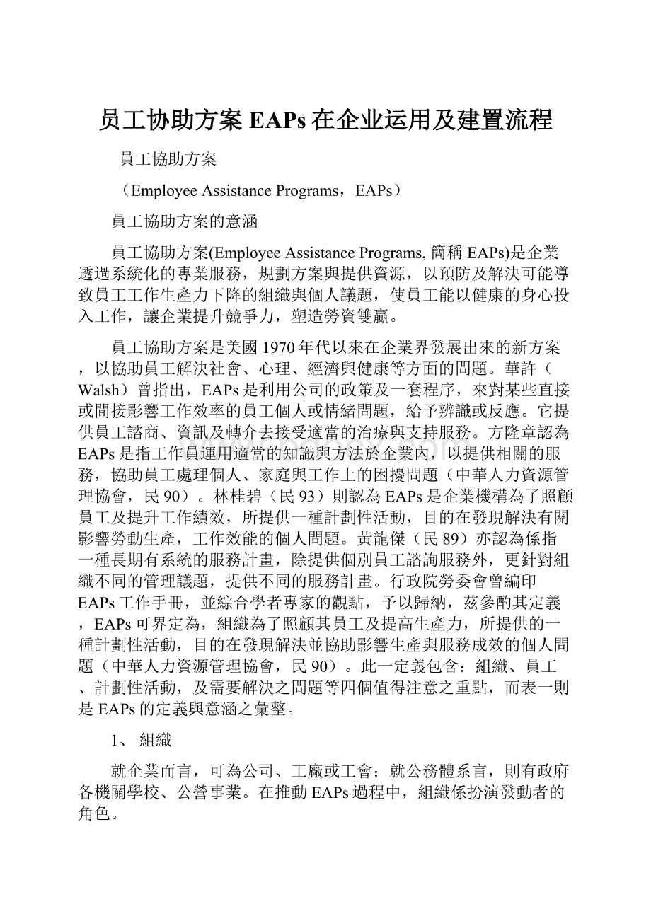 员工协助方案EAPs在企业运用及建置流程.docx