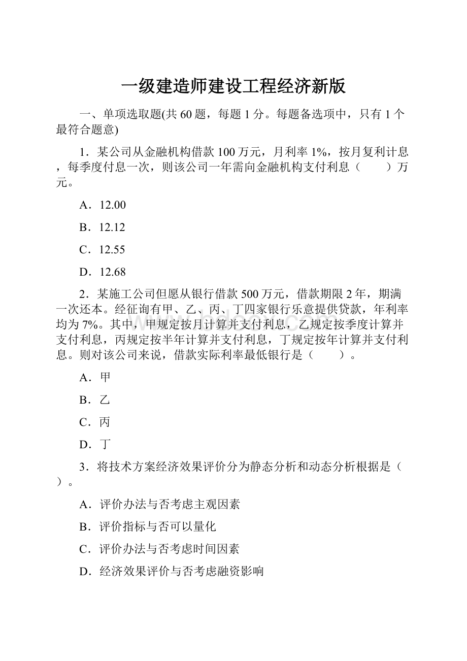 一级建造师建设工程经济新版.docx