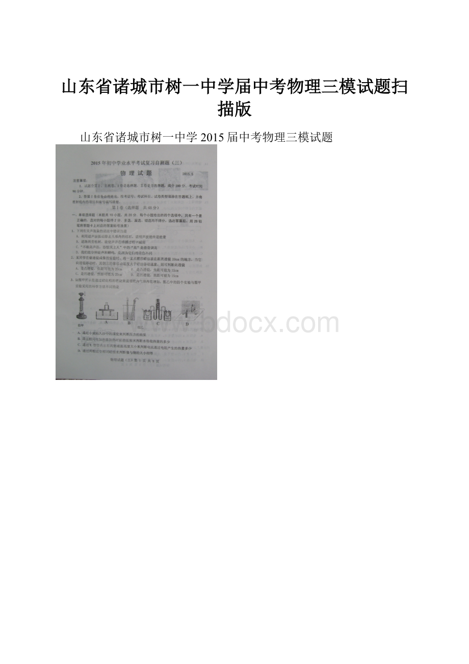 山东省诸城市树一中学届中考物理三模试题扫描版.docx_第1页