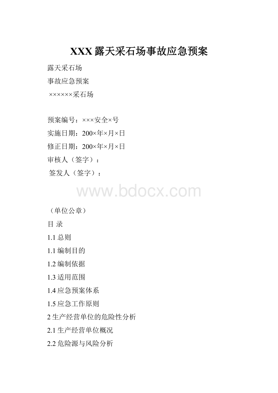 XXX露天采石场事故应急预案.docx