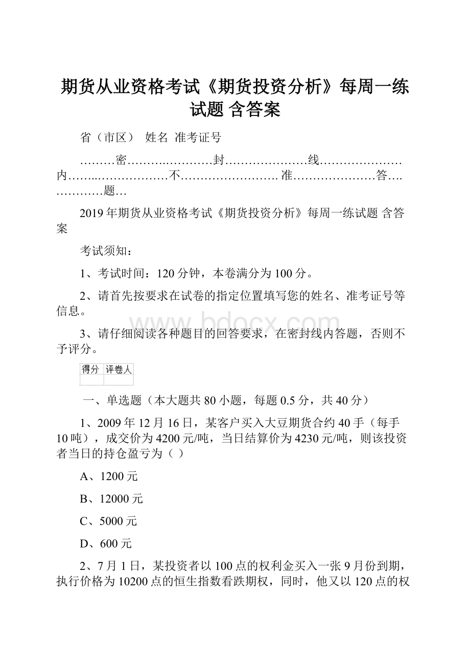 期货从业资格考试《期货投资分析》每周一练试题 含答案.docx