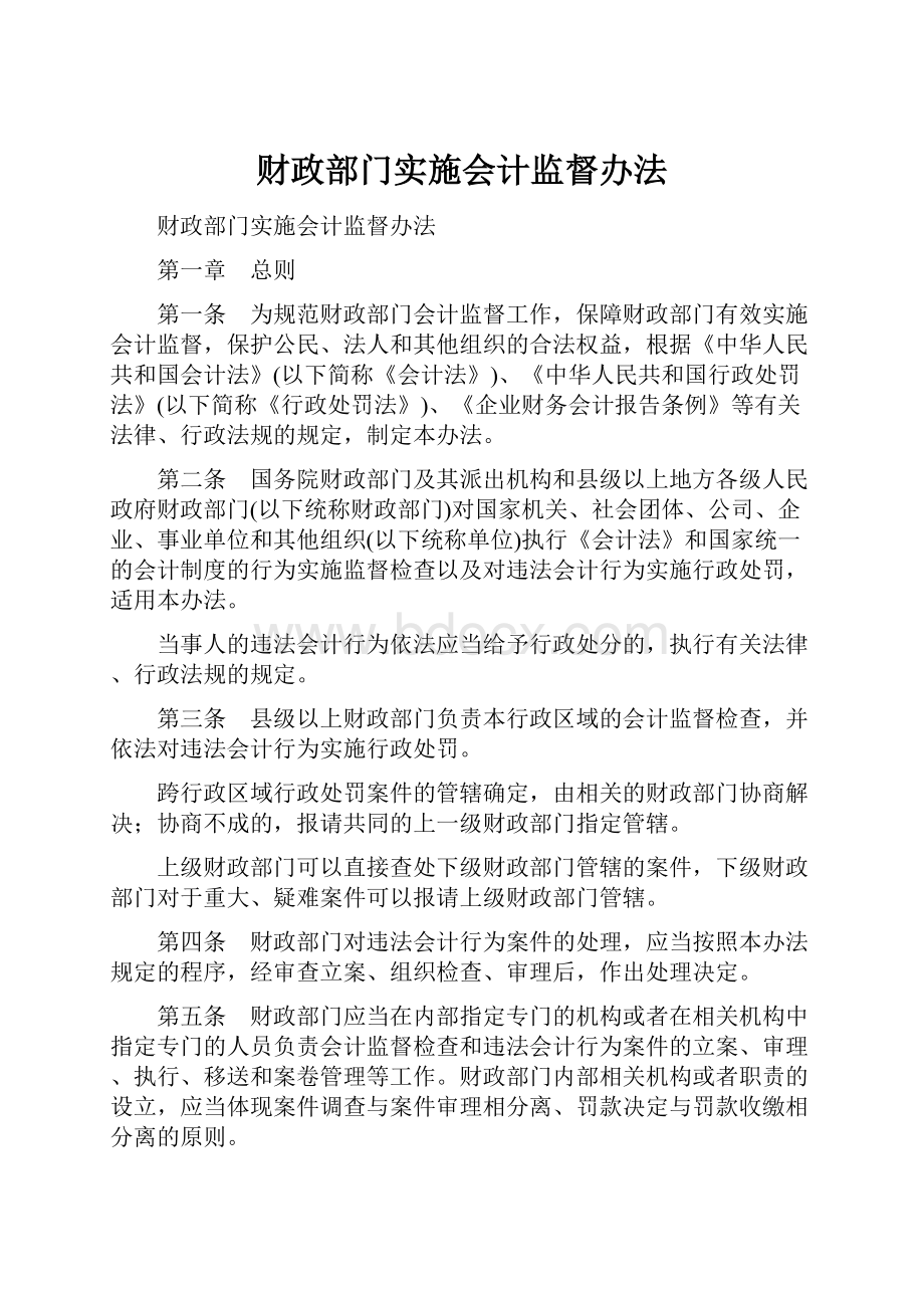 财政部门实施会计监督办法.docx