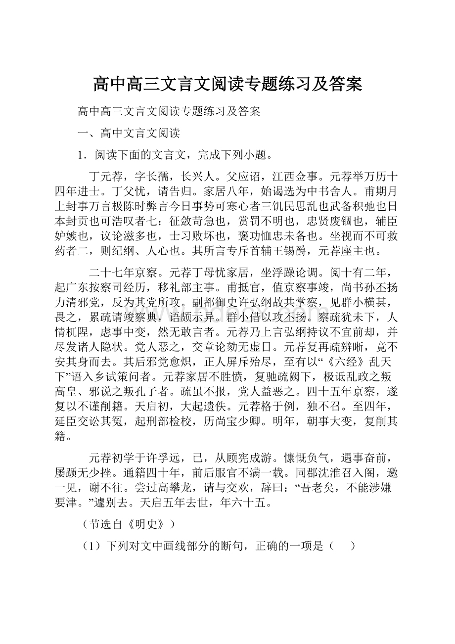 高中高三文言文阅读专题练习及答案.docx