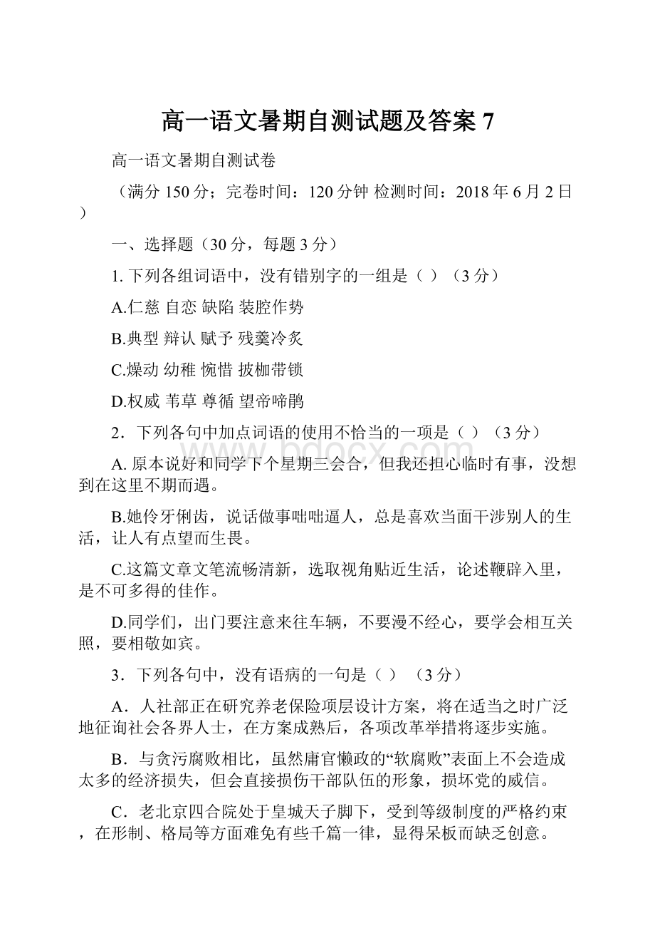 高一语文暑期自测试题及答案7.docx_第1页