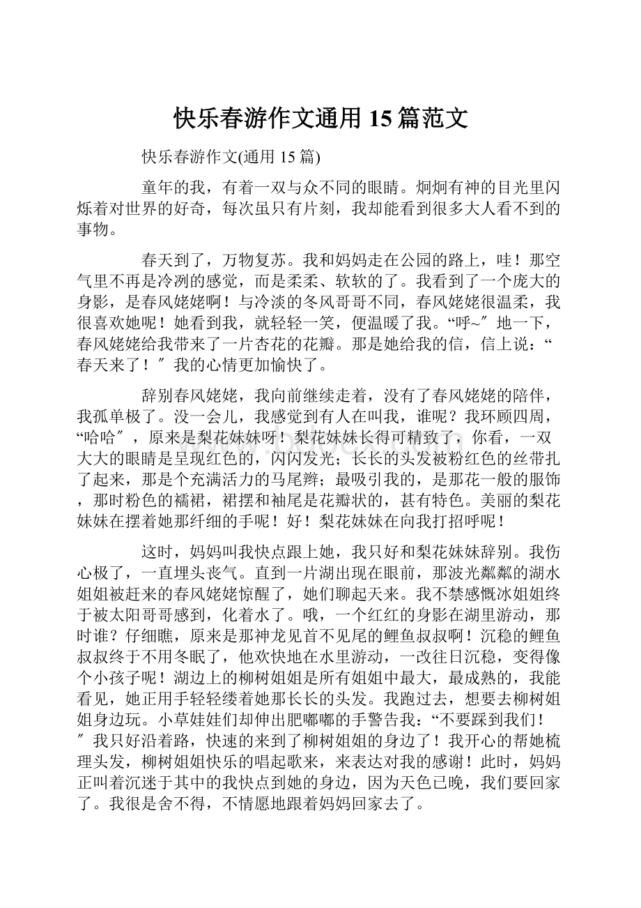 快乐春游作文通用15篇范文.docx