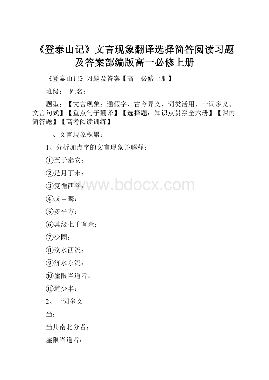 《登泰山记》文言现象翻译选择简答阅读习题及答案部编版高一必修上册.docx_第1页