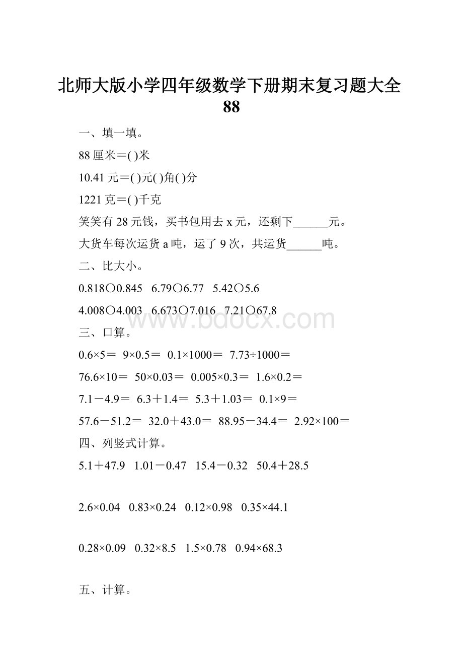 北师大版小学四年级数学下册期末复习题大全88.docx