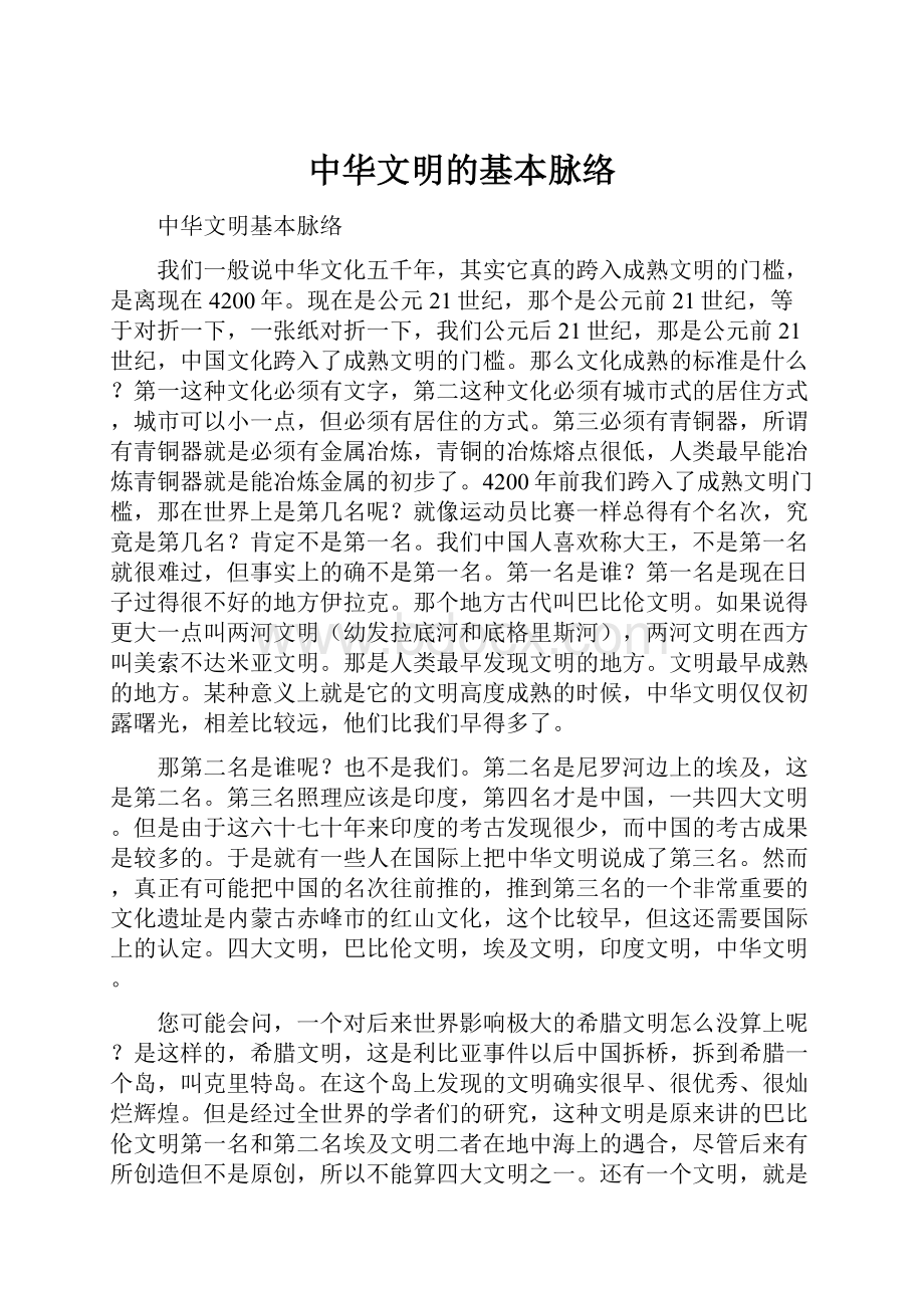 中华文明的基本脉络.docx_第1页