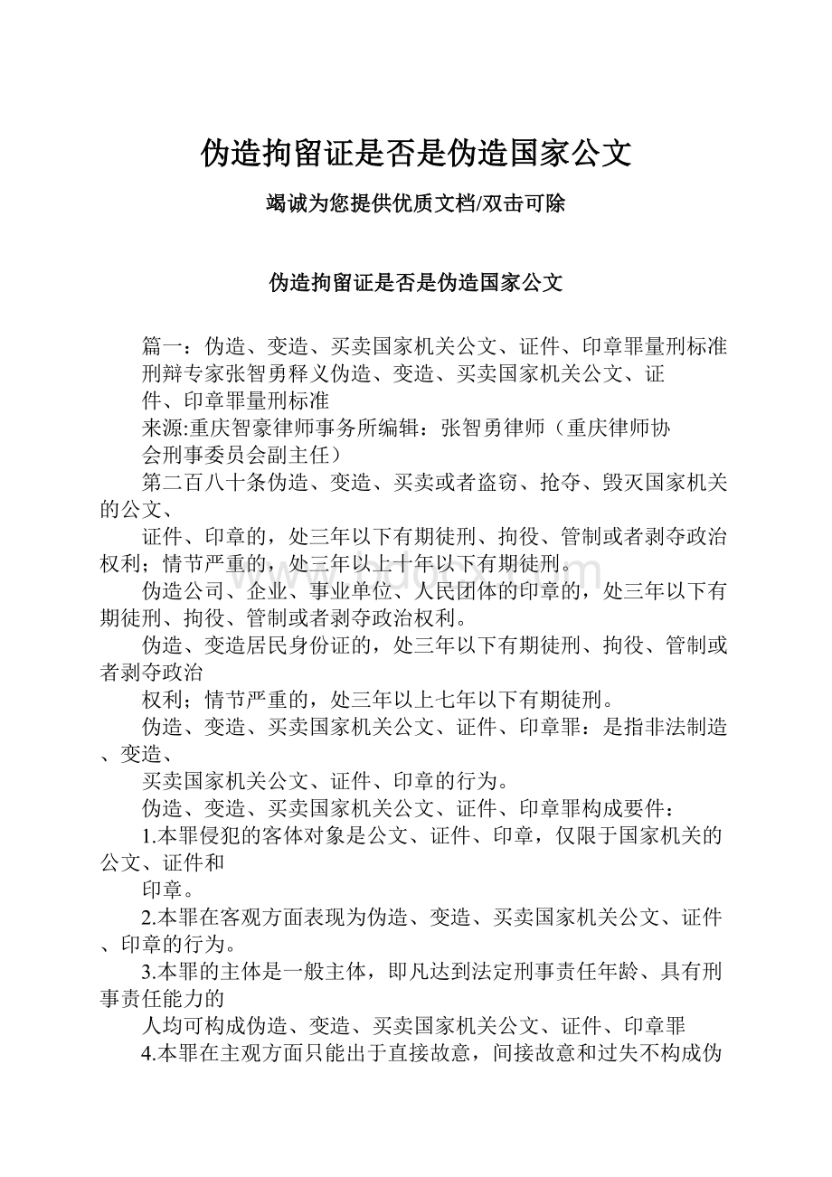 伪造拘留证是否是伪造国家公文.docx