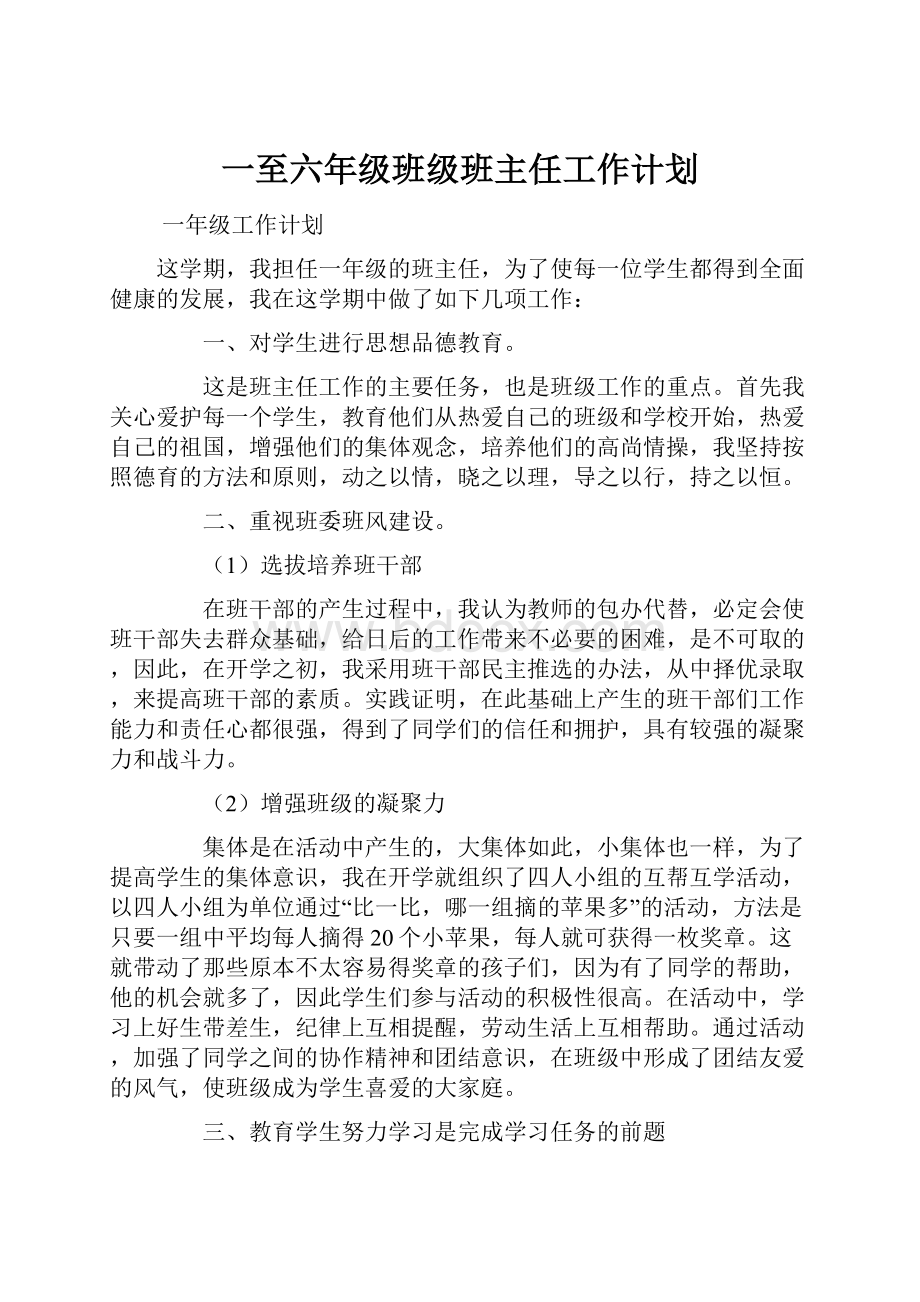 一至六年级班级班主任工作计划.docx