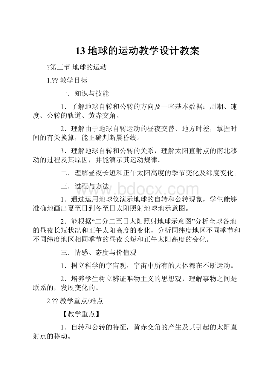 13地球的运动教学设计教案.docx_第1页