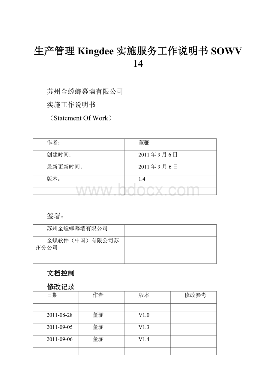 生产管理Kingdee 实施服务工作说明书SOWV 14.docx_第1页