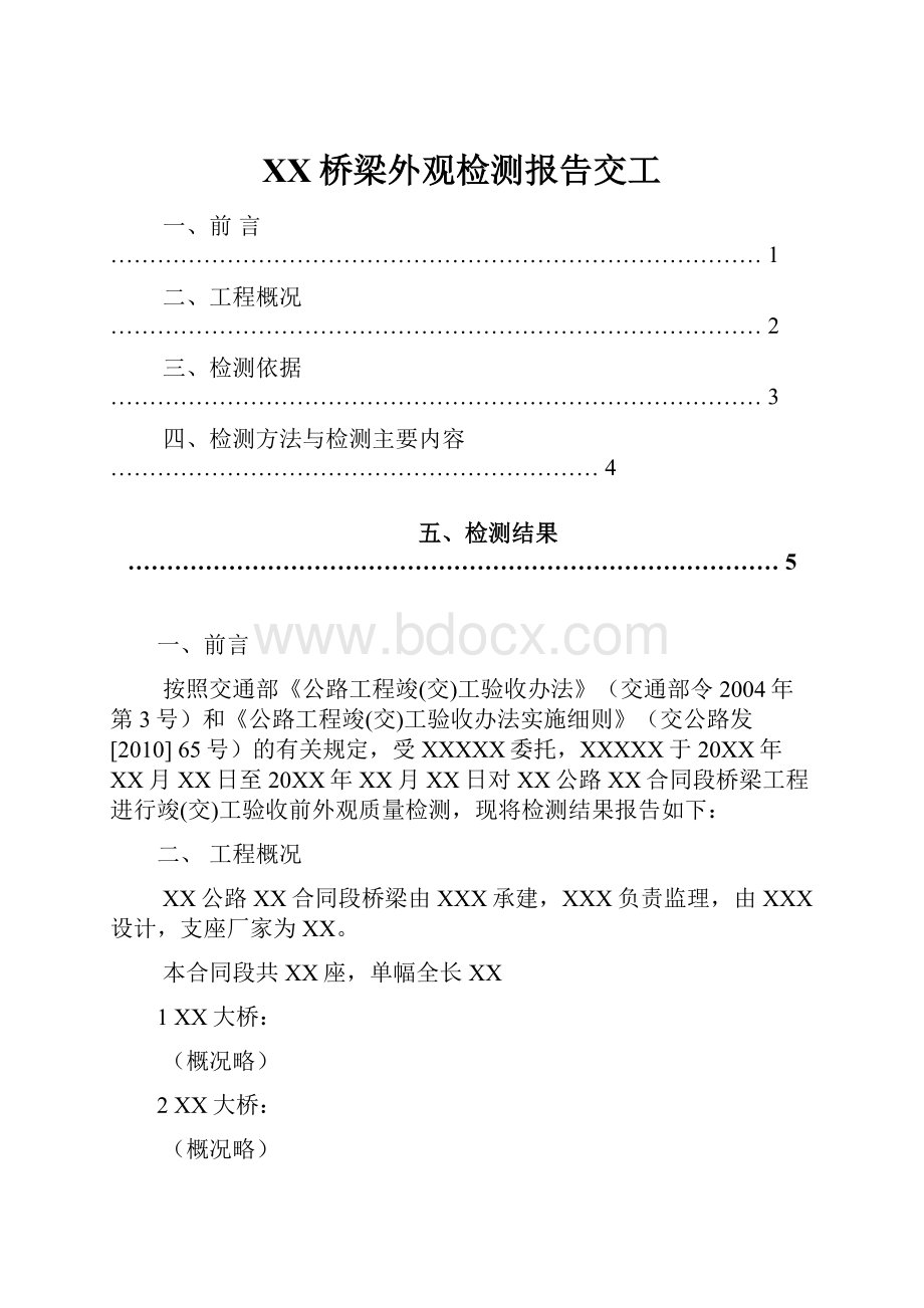 XX桥梁外观检测报告交工.docx