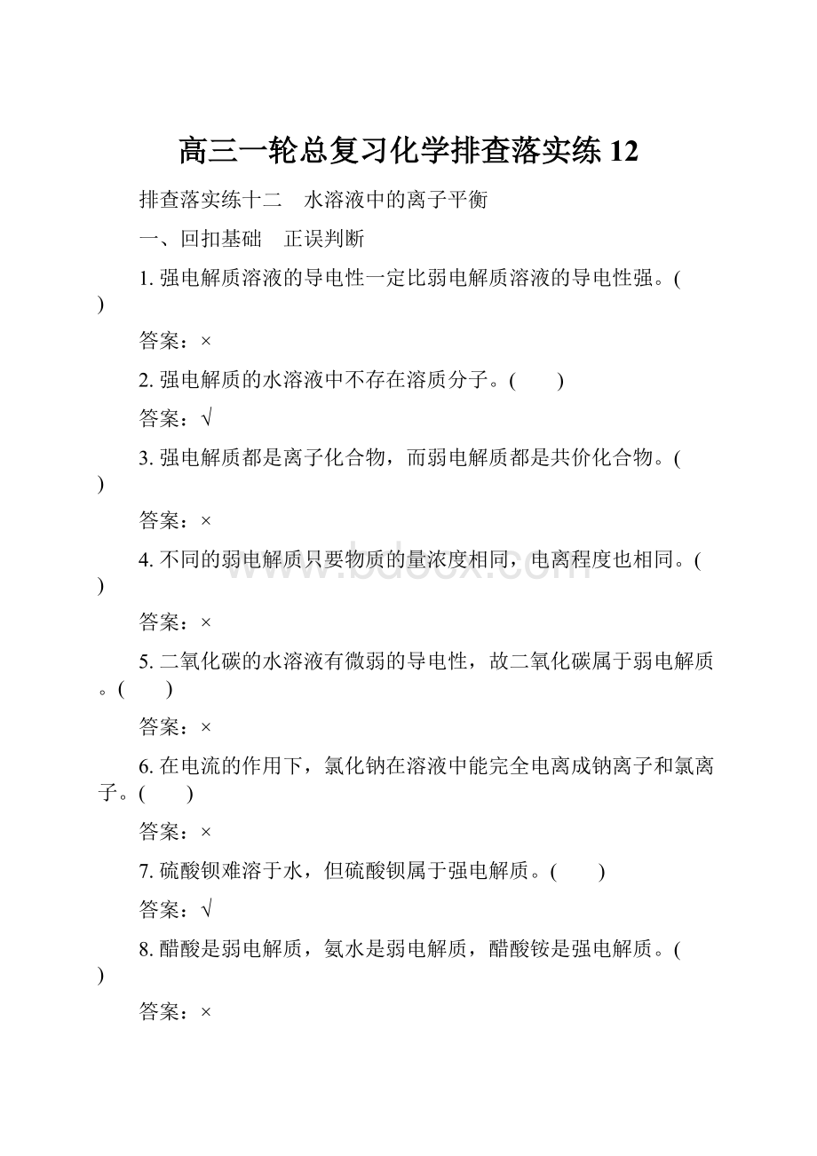 高三一轮总复习化学排查落实练12.docx