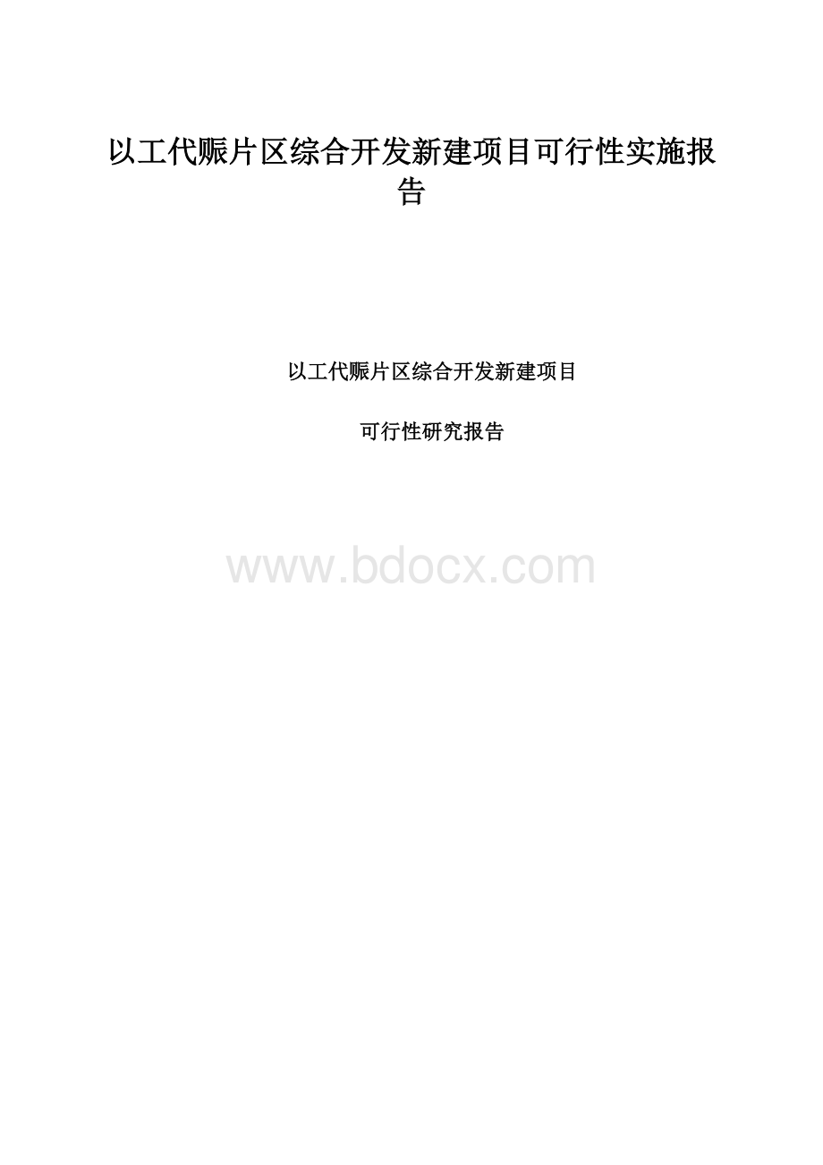 以工代赈片区综合开发新建项目可行性实施报告.docx