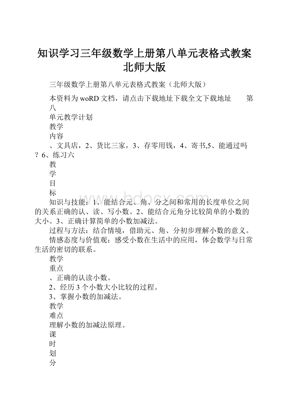 知识学习三年级数学上册第八单元表格式教案北师大版.docx