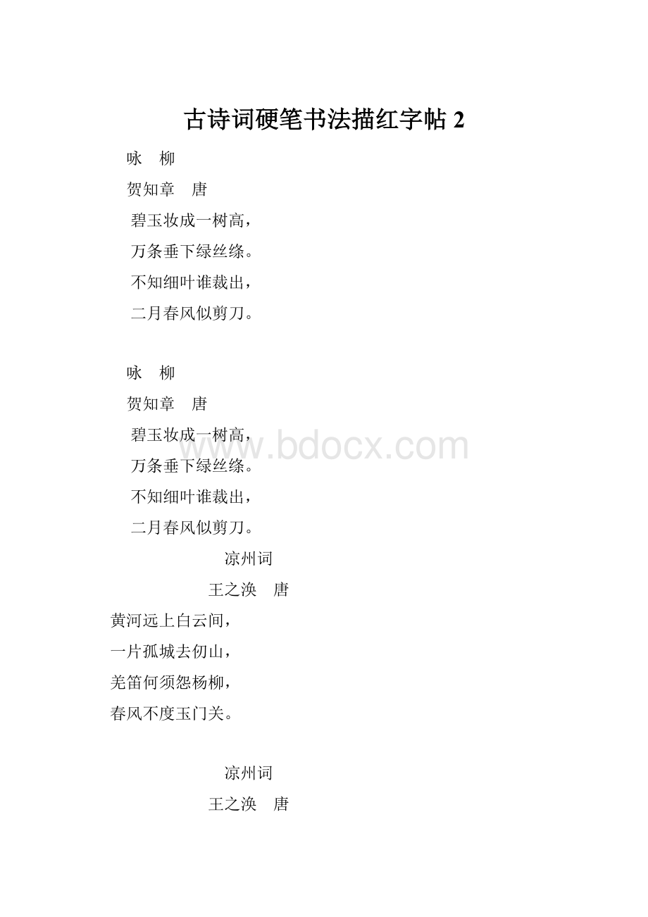 古诗词硬笔书法描红字帖2.docx