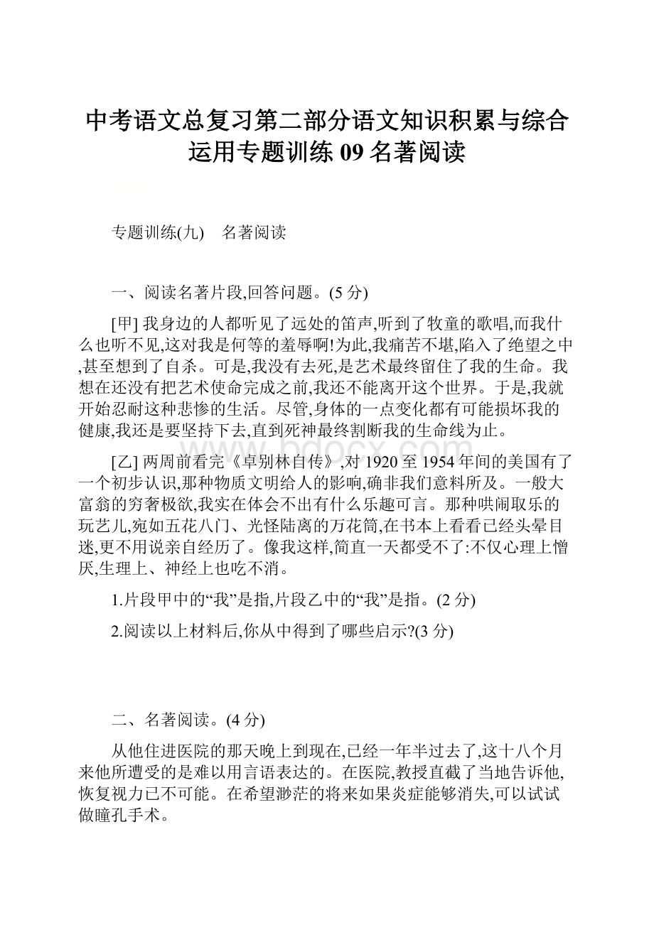 中考语文总复习第二部分语文知识积累与综合运用专题训练09名著阅读.docx