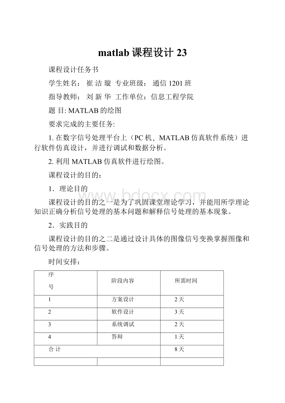 matlab课程设计 23.docx