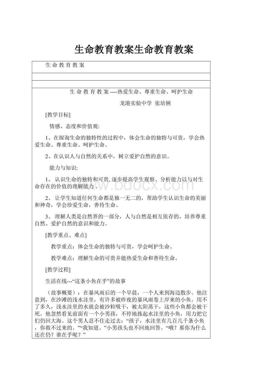 生命教育教案生命教育教案.docx_第1页