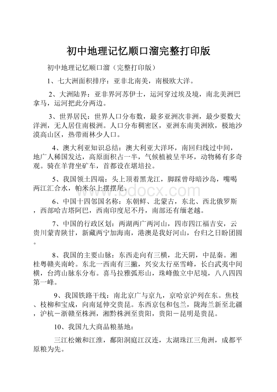 初中地理记忆顺口溜完整打印版.docx