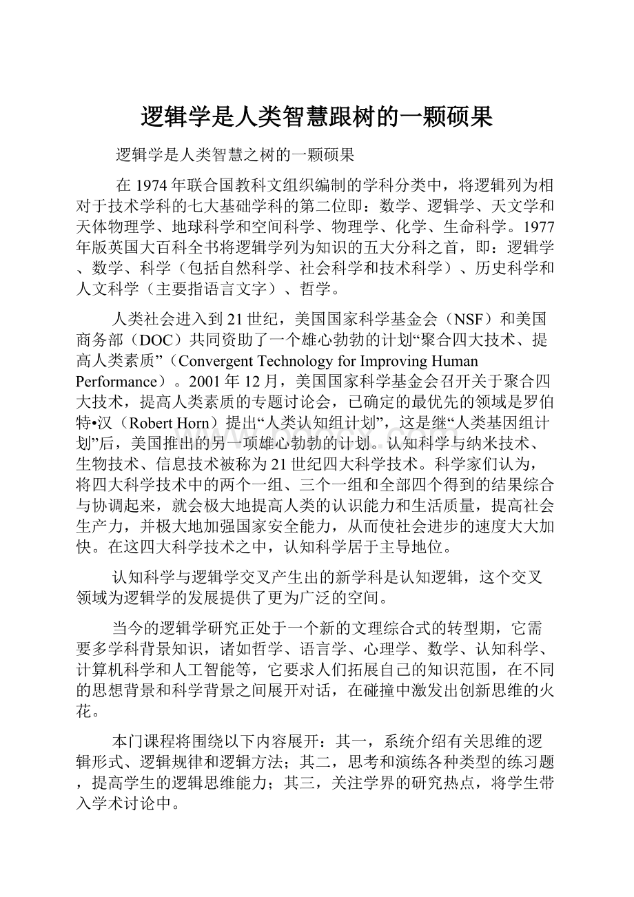 逻辑学是人类智慧跟树的一颗硕果.docx_第1页