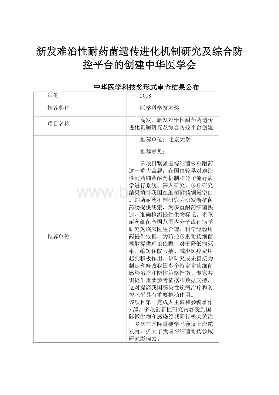 新发难治性耐药菌遗传进化机制研究及综合防控平台的创建中华医学会.docx_第1页