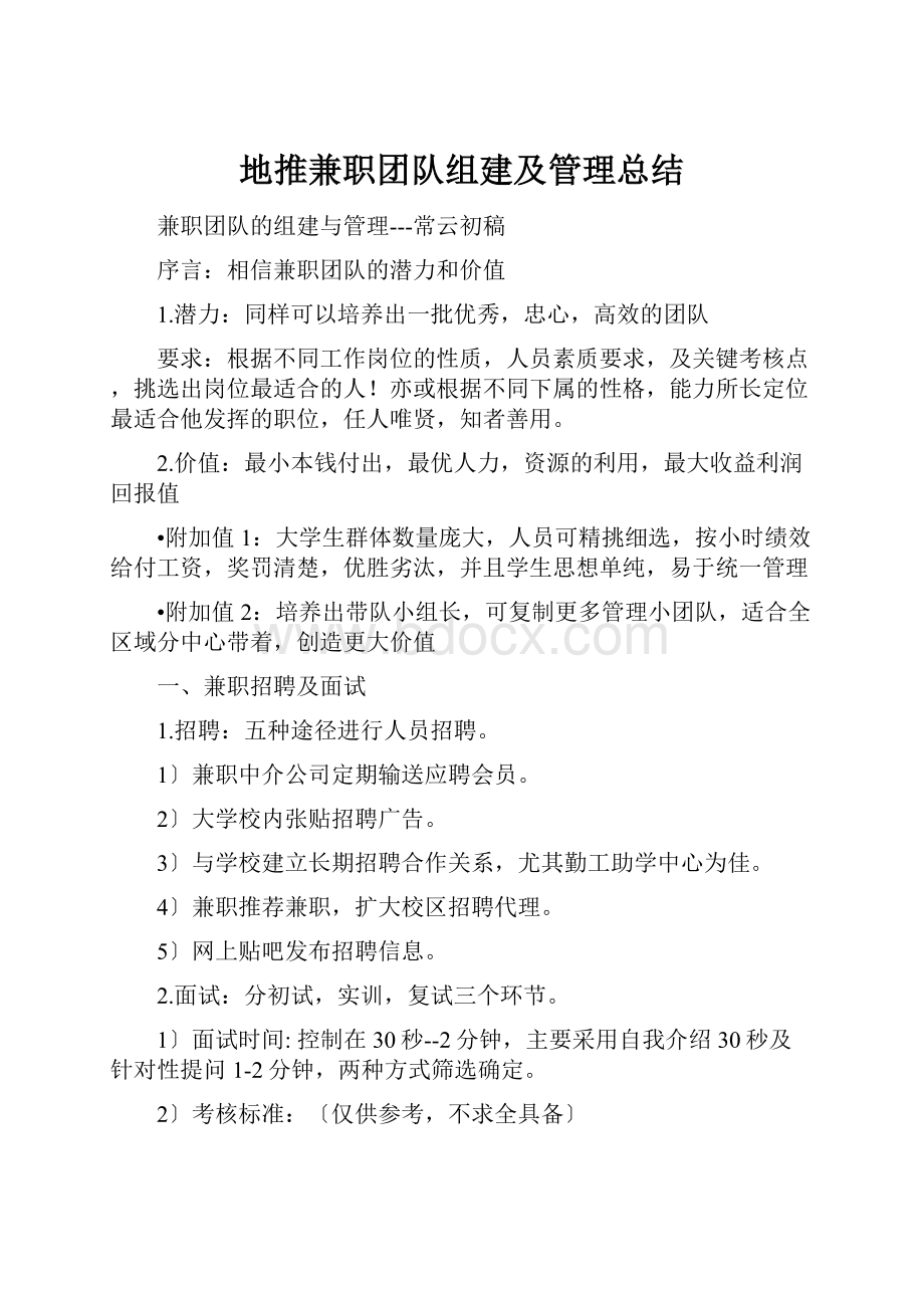 地推兼职团队组建及管理总结.docx