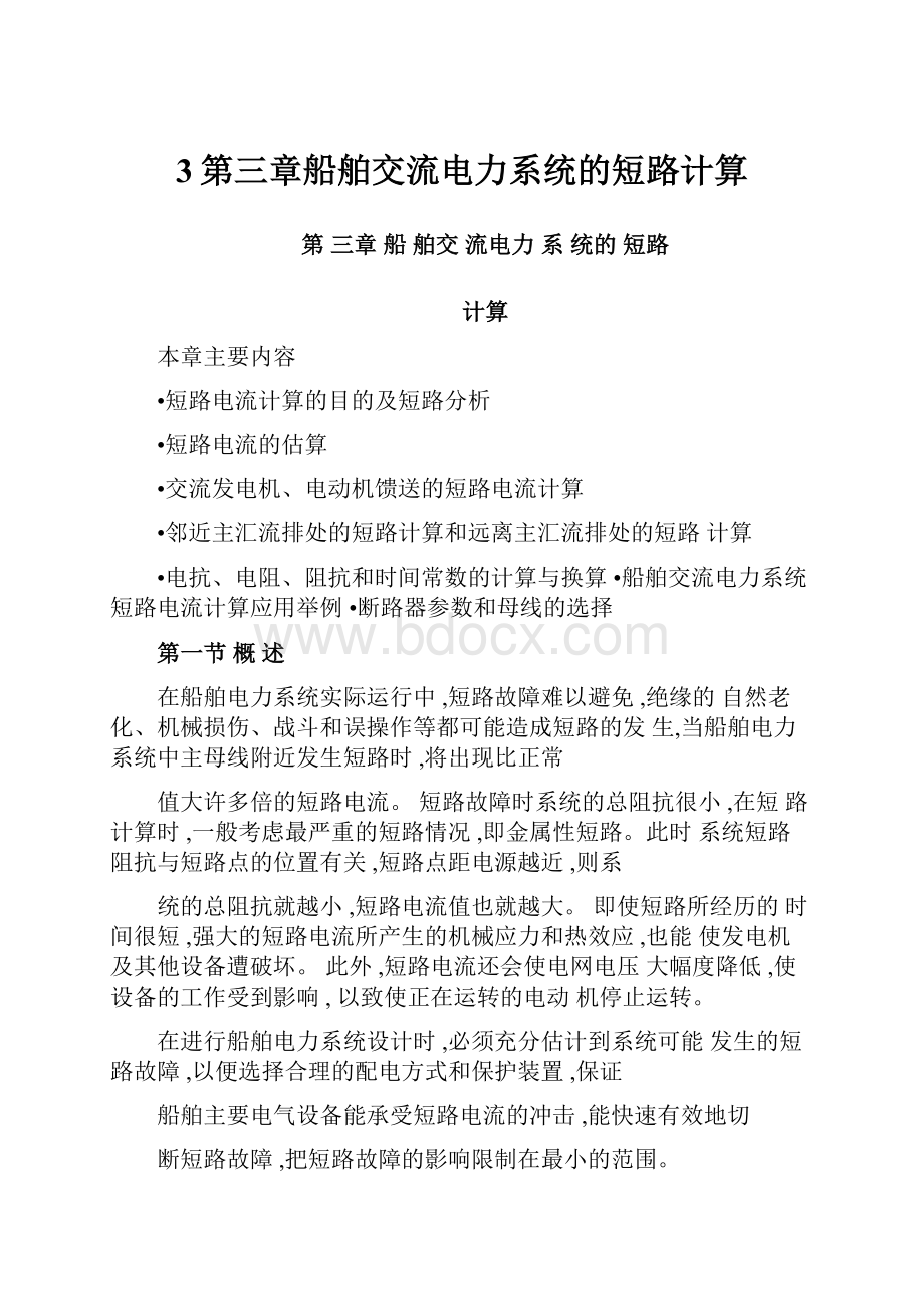 3第三章船舶交流电力系统的短路计算.docx