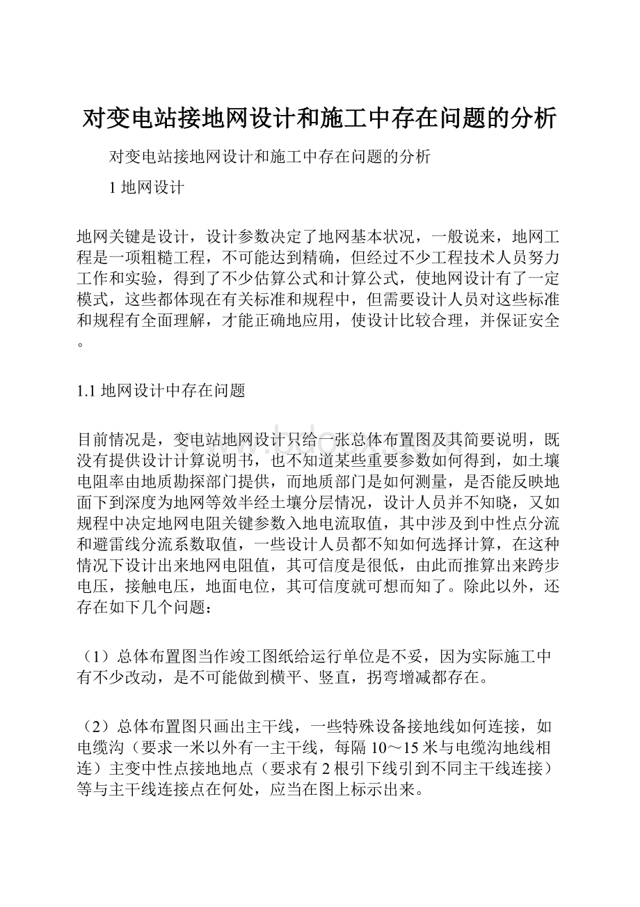 对变电站接地网设计和施工中存在问题的分析.docx