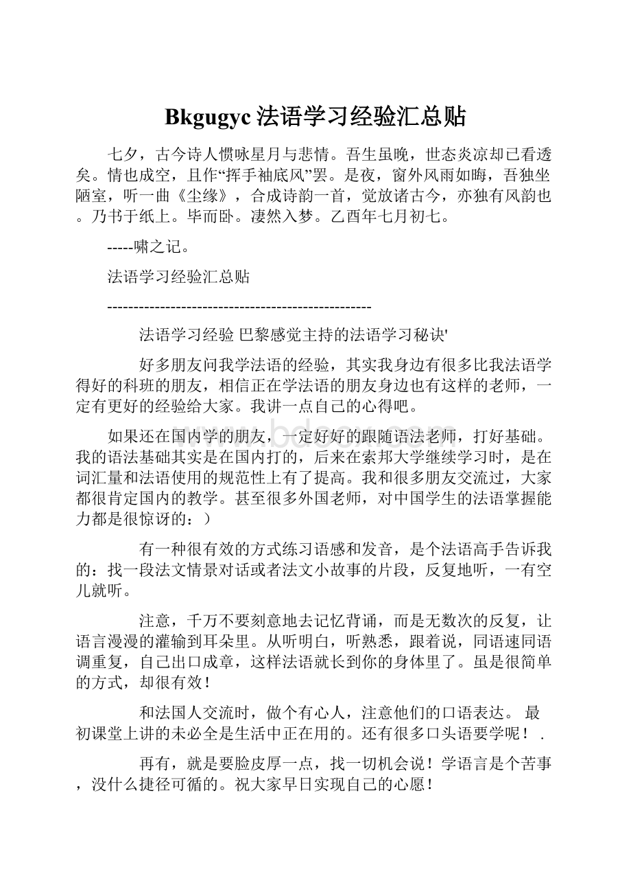 Bkgugyc法语学习经验汇总贴.docx