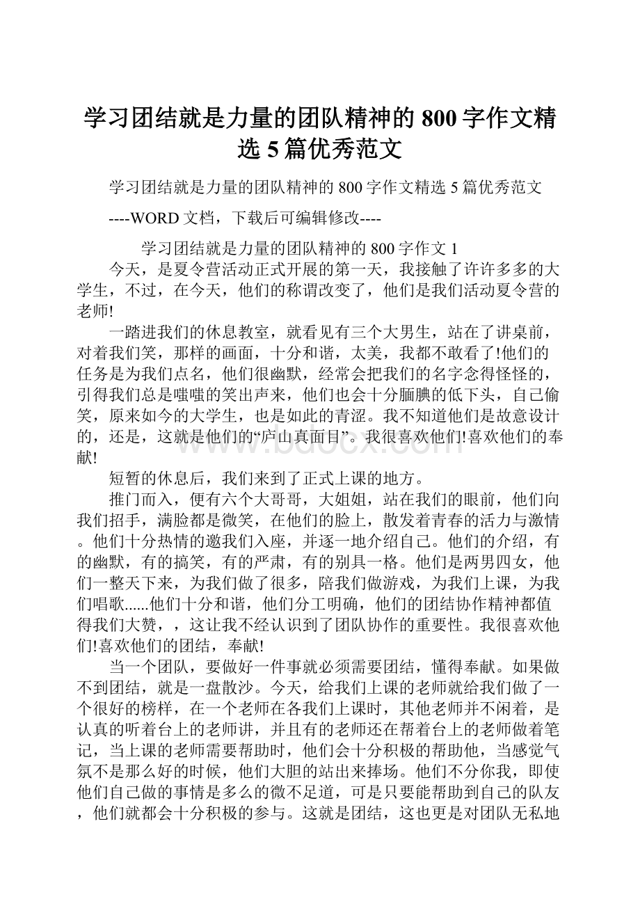 学习团结就是力量的团队精神的800字作文精选5篇优秀范文.docx