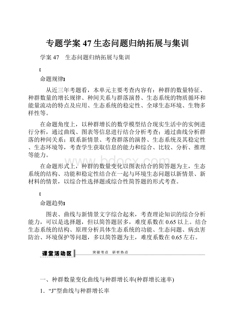 专题学案47生态问题归纳拓展与集训.docx