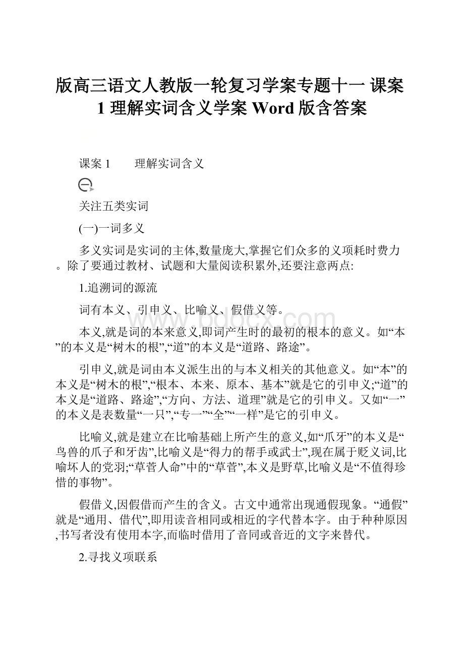 版高三语文人教版一轮复习学案专题十一 课案1 理解实词含义学案 Word版含答案.docx_第1页