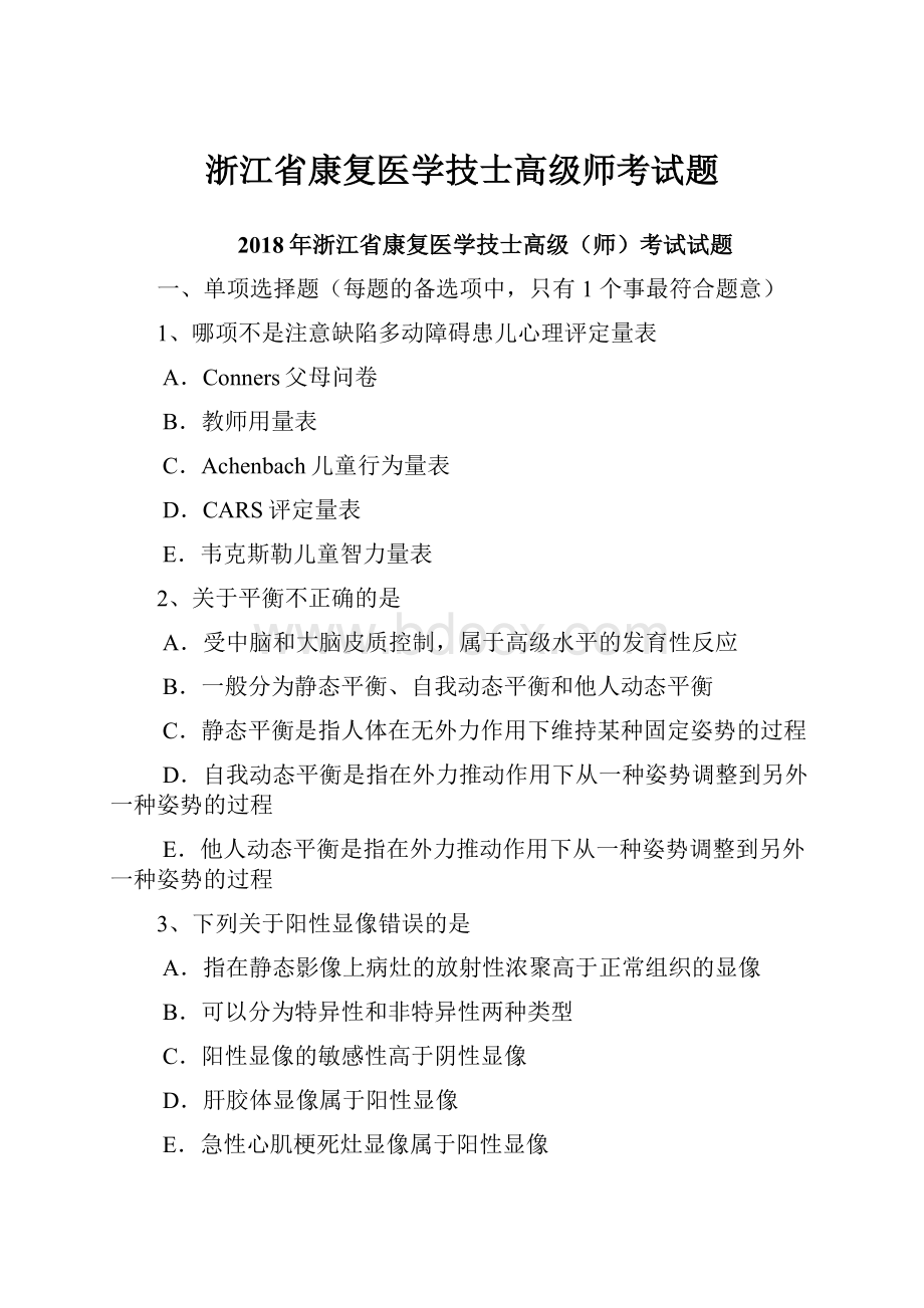 浙江省康复医学技士高级师考试题.docx