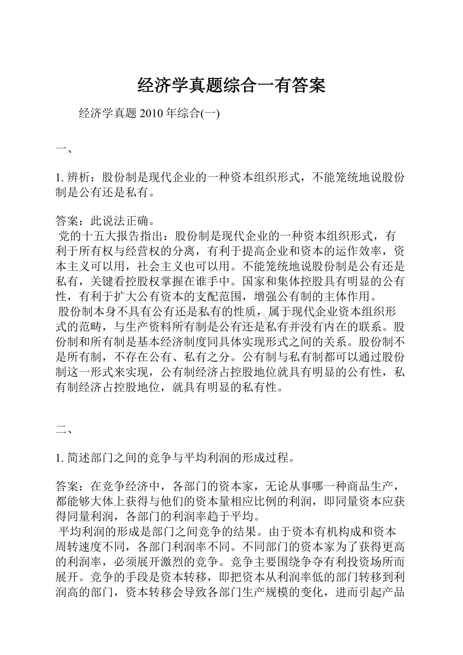 经济学真题综合一有答案.docx