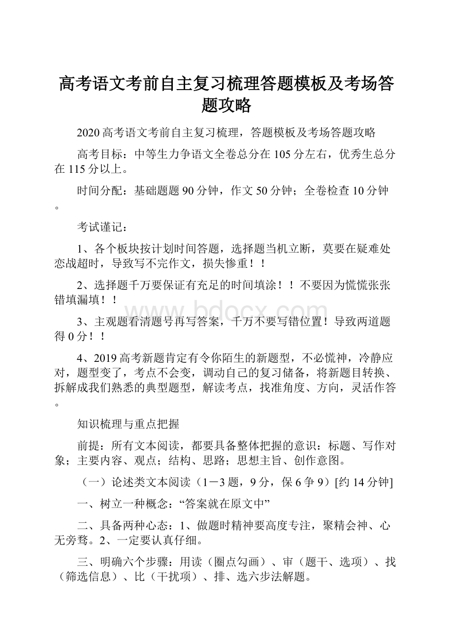 高考语文考前自主复习梳理答题模板及考场答题攻略.docx_第1页