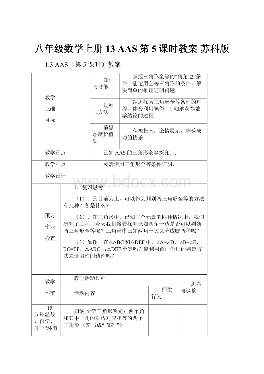 八年级数学上册 13 AAS第5课时教案 苏科版.docx