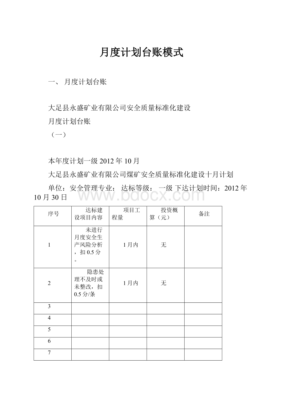 月度计划台账模式.docx