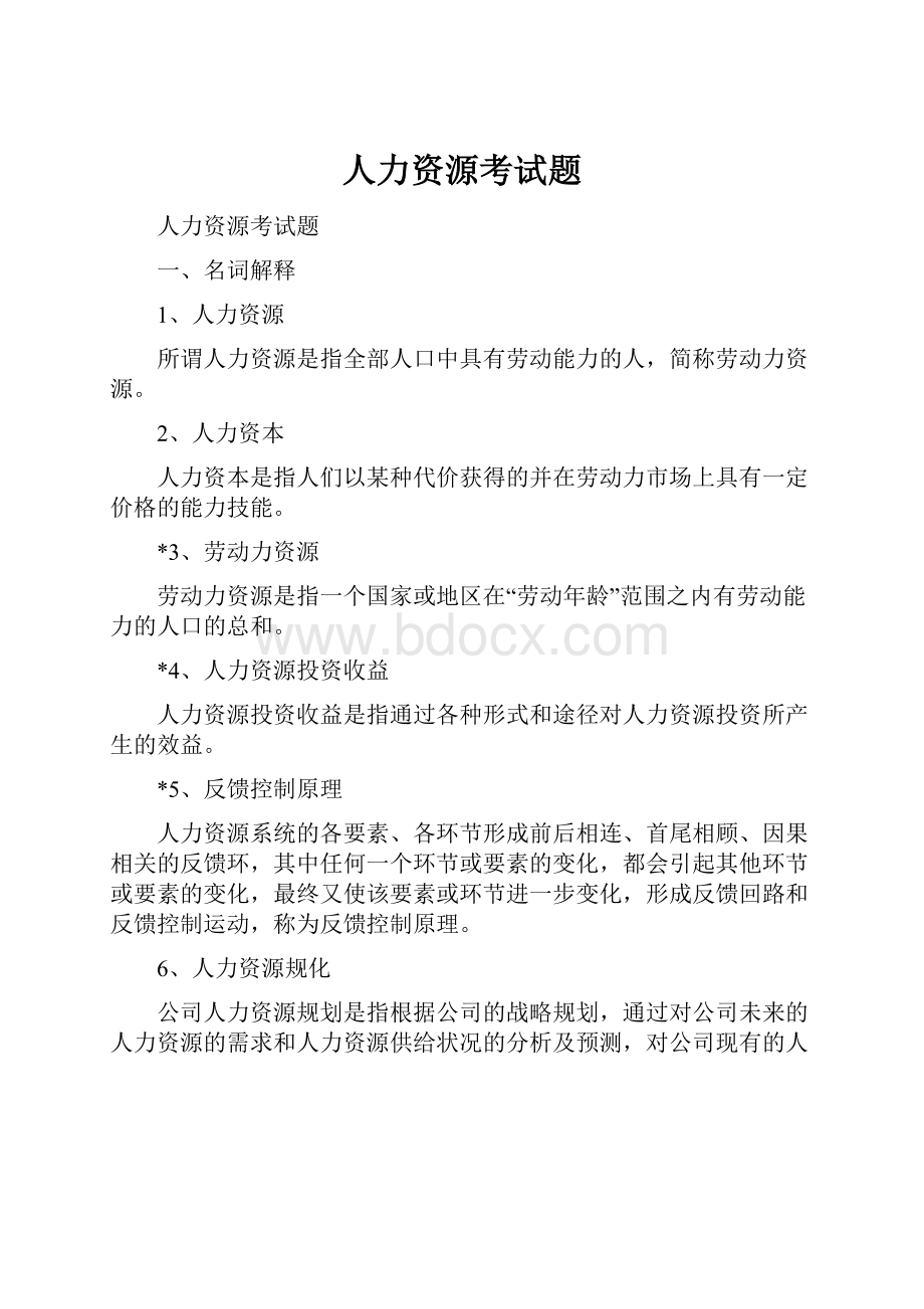 人力资源考试题.docx_第1页