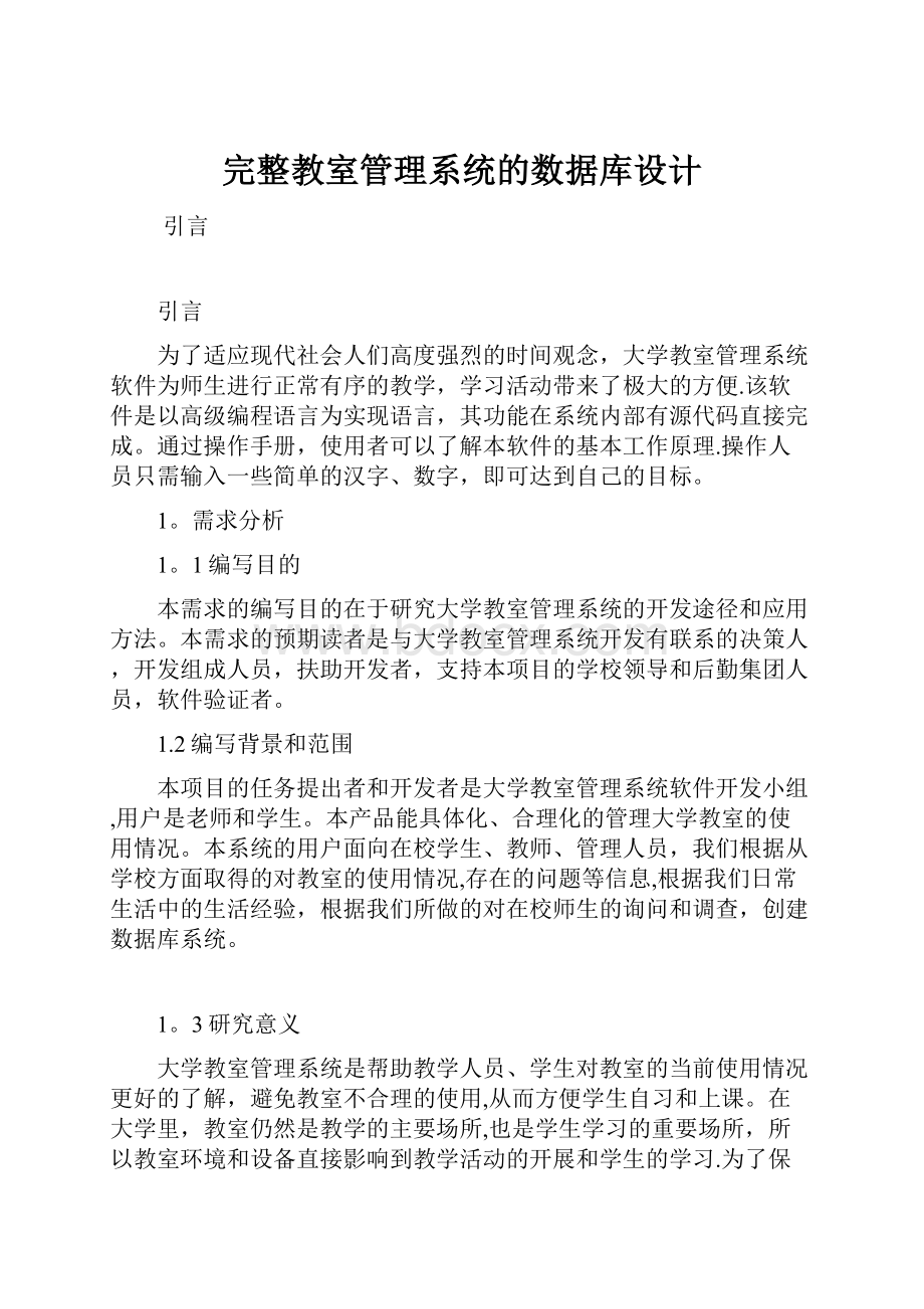 完整教室管理系统的数据库设计.docx_第1页