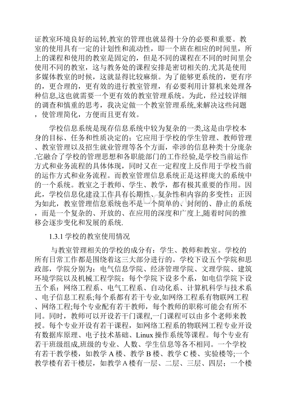 完整教室管理系统的数据库设计.docx_第2页