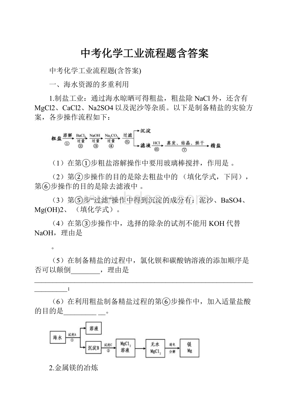 中考化学工业流程题含答案.docx