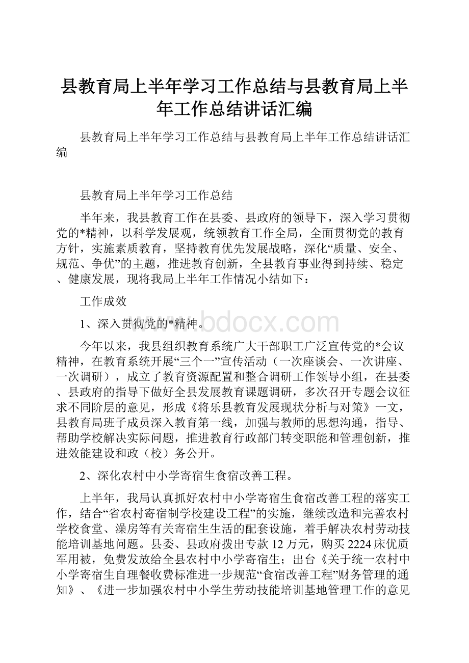 县教育局上半年学习工作总结与县教育局上半年工作总结讲话汇编.docx