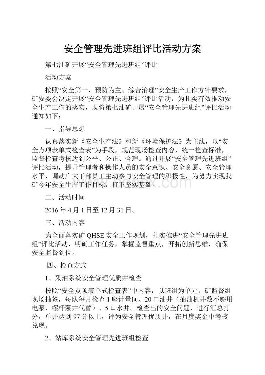 安全管理先进班组评比活动方案.docx