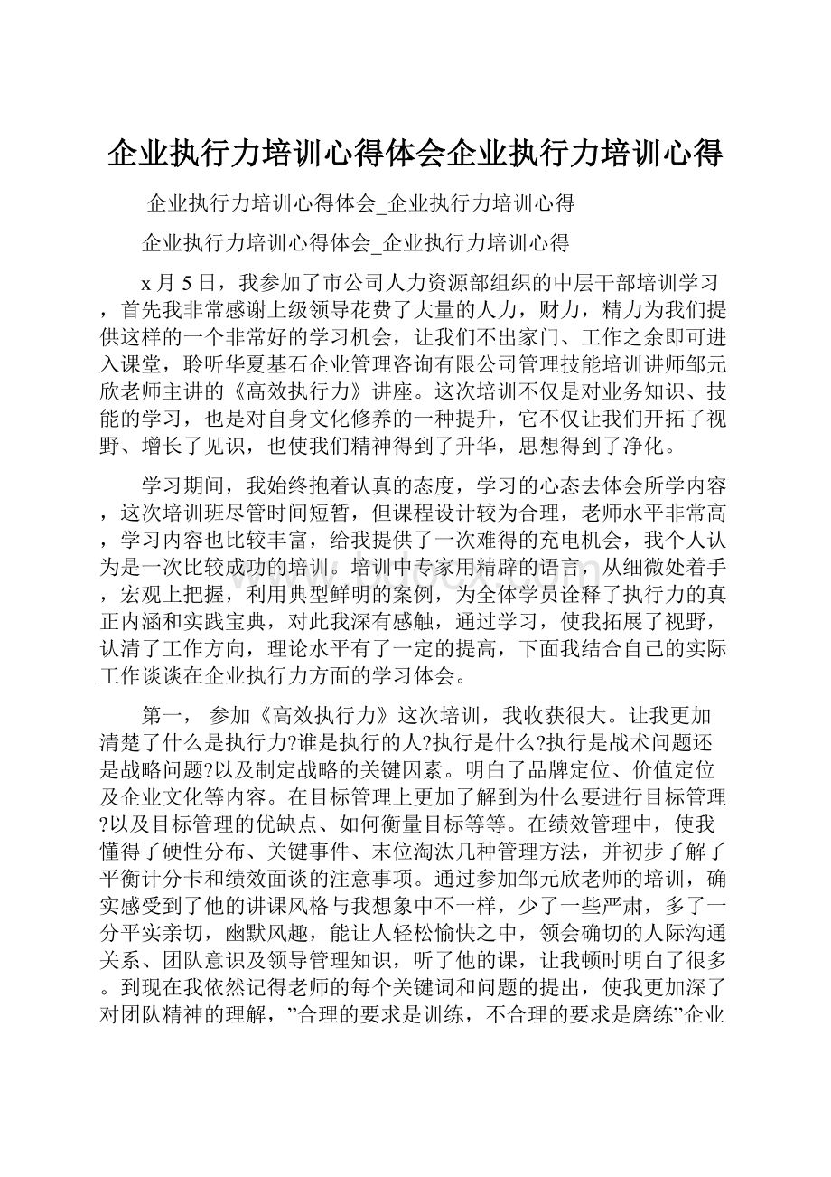 企业执行力培训心得体会企业执行力培训心得.docx