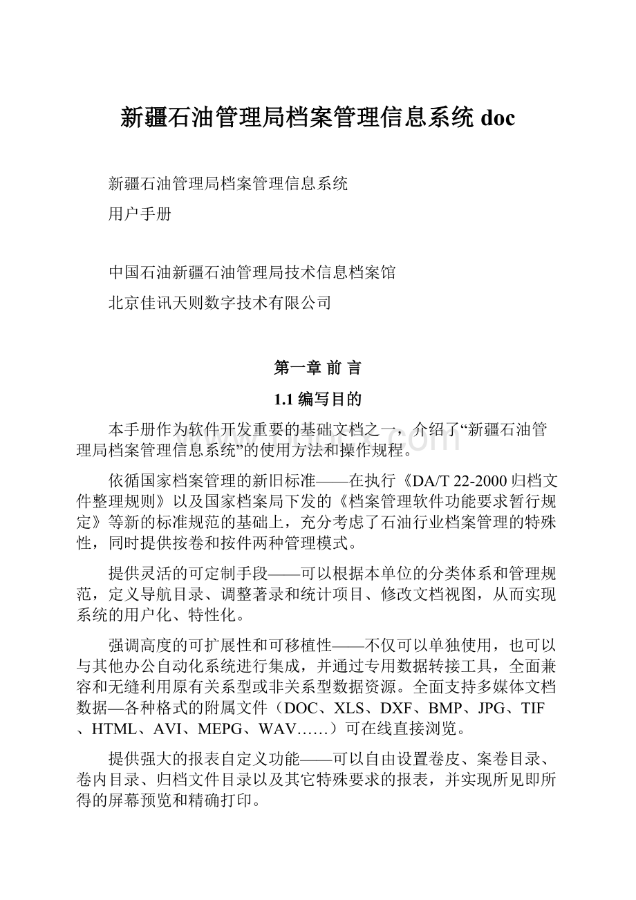 新疆石油管理局档案管理信息系统doc.docx