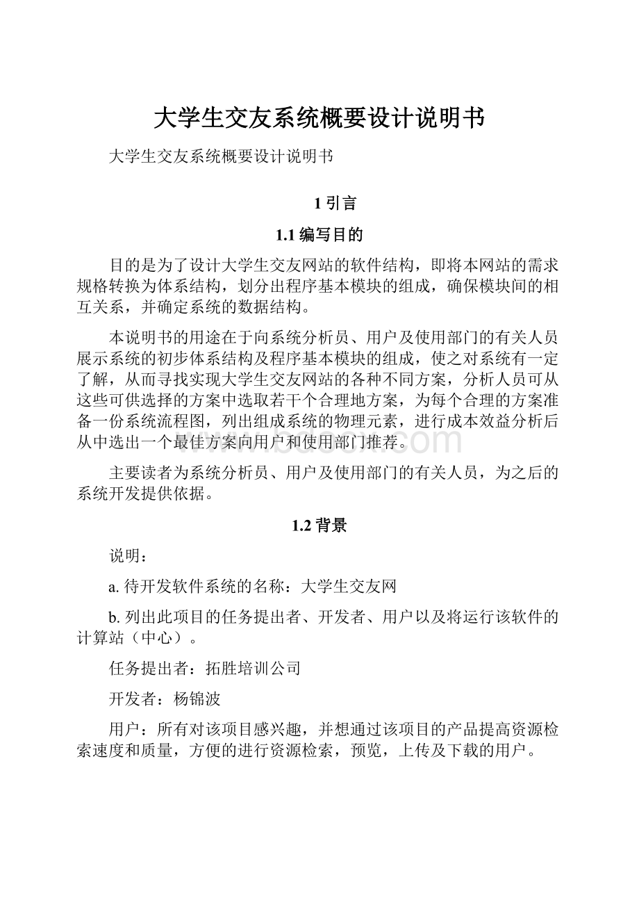 大学生交友系统概要设计说明书.docx