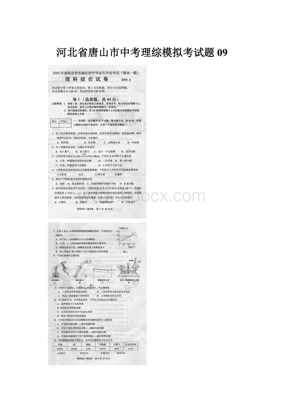 河北省唐山市中考理综模拟考试题09.docx