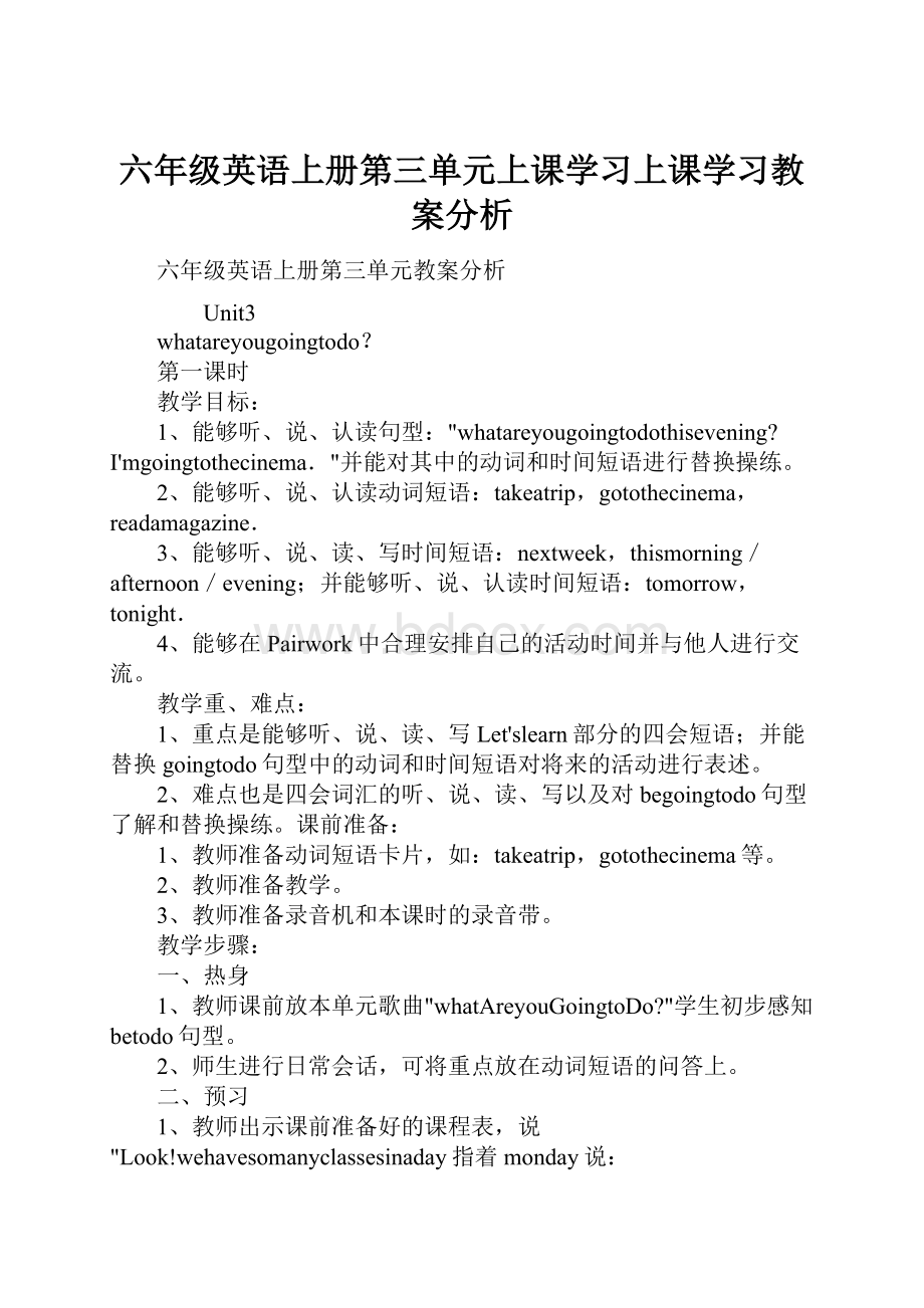 六年级英语上册第三单元上课学习上课学习教案分析.docx